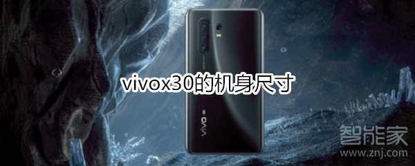 vivox30的机身尺寸
