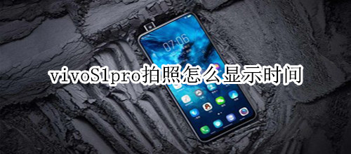 vivoS1pro拍照怎么显示时间