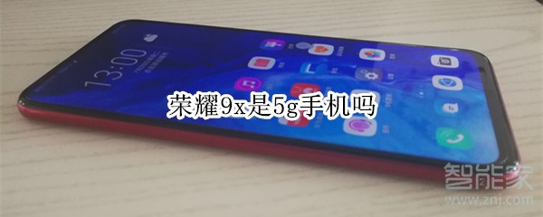 荣耀9x是5g手机吗