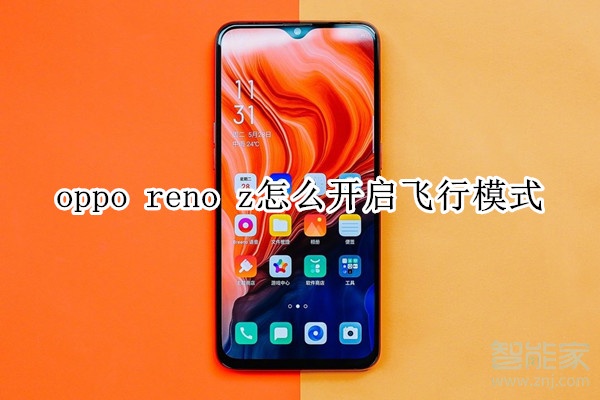 oppo reno z怎么开启飞行模式