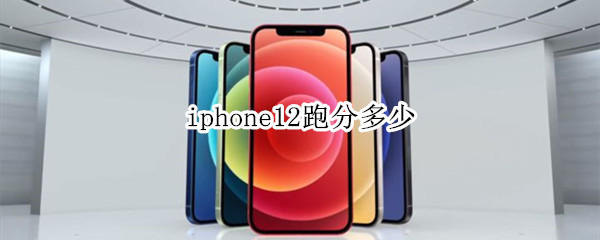 iphone12跑分多少