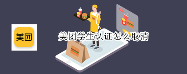美团学生认证怎么取消