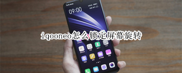 iqooneo怎么锁定屏幕旋转