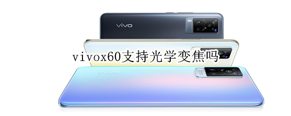 vivox60支持光学变焦吗