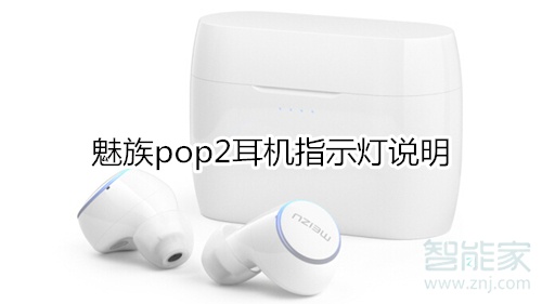 魅族pop2耳机指示灯说明