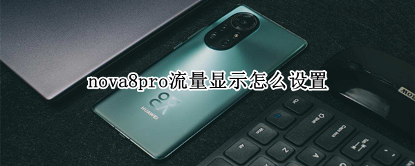 nova8pro流量显示怎么设置