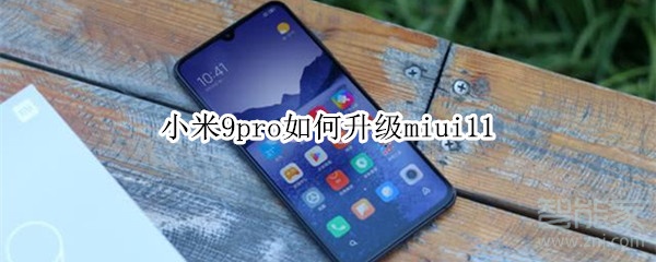 小米9pro如何升级miui11