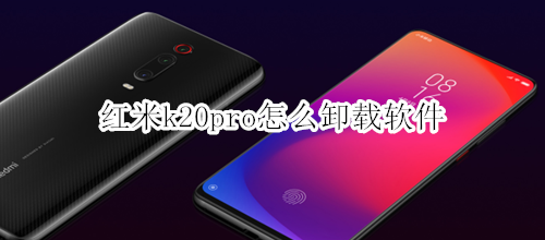 红米k20pro怎么卸载软件