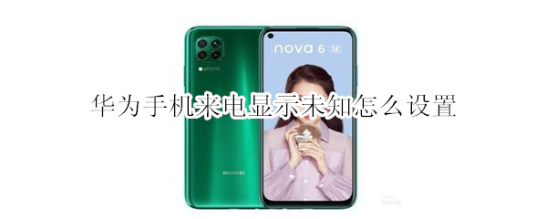 华为手机来电显示未知怎么设置