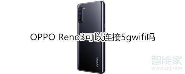 OPPO Reno3可以连接5gwifi吗