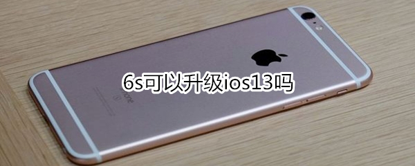 6s可以升级ios13吗