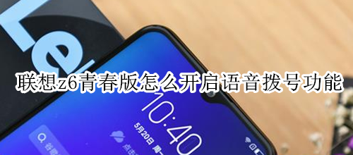 联想z6青春版怎么开启语音拨号功能