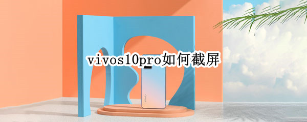 vivos10pro如何截屏