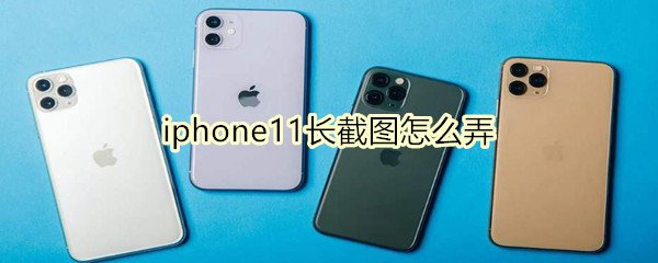 iphone11长截图怎么弄