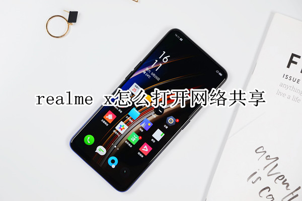 realme x怎么打开网络共享