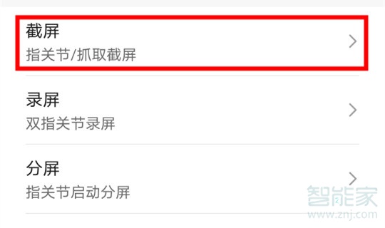 华为mate30pro指关节截屏失败