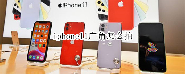 iphone11广角怎么拍