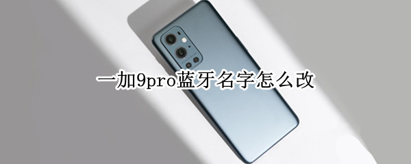 一加9pro蓝牙名字怎么改