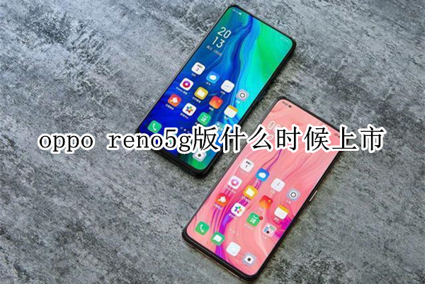 oppo reno5g版什么时候上市