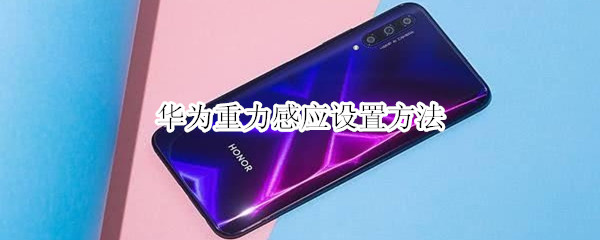 华为重力感应设置方法