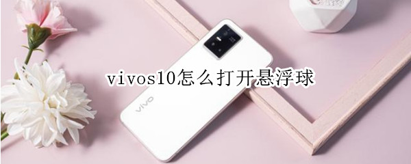 vivos10怎么打开悬浮球