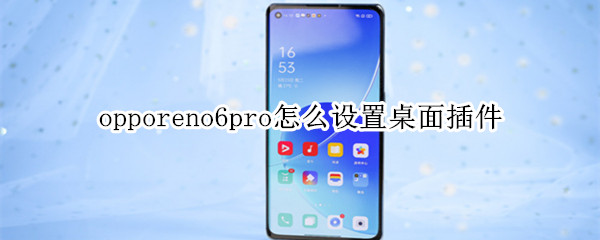 opporeno6pro怎么设置桌面插件