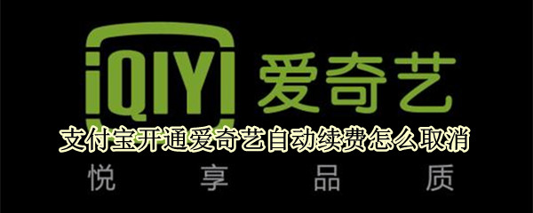 支付宝开通爱奇艺自动续费怎么取消