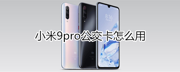 小米9pro公交卡怎么用