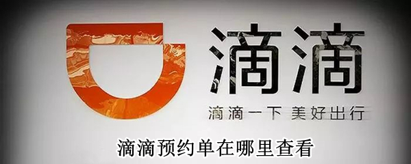 滴滴预约单在哪里查看