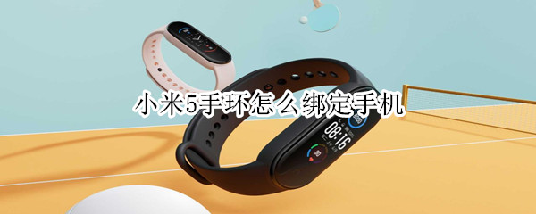 小米5手环怎么绑定手机