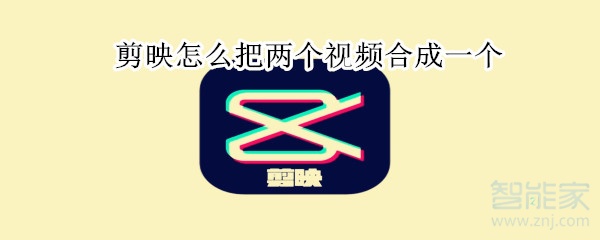 剪映怎么把两个视频合成一个