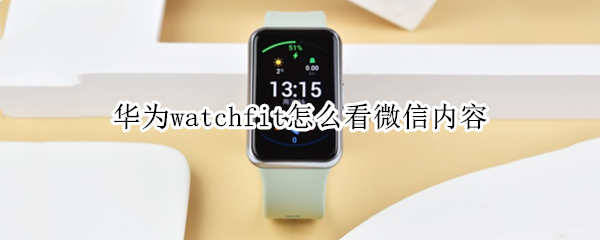 华为watchfit怎么看微信内容