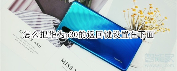 怎么把华为p30的返回键设置在下面