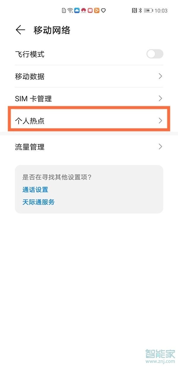 华为个人热点设置在哪