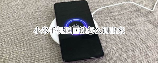 小米手机返回键怎么调出来