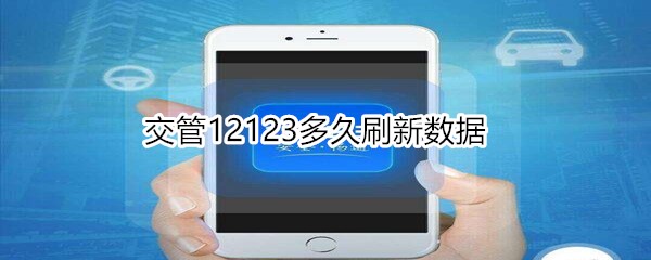 交管12123多久刷新数据