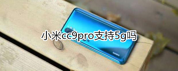 小米cc9pro支持5g吗