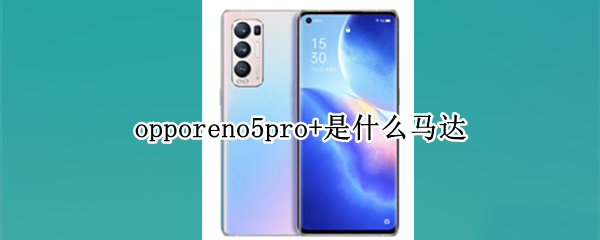 opporeno5pro+是什么马达