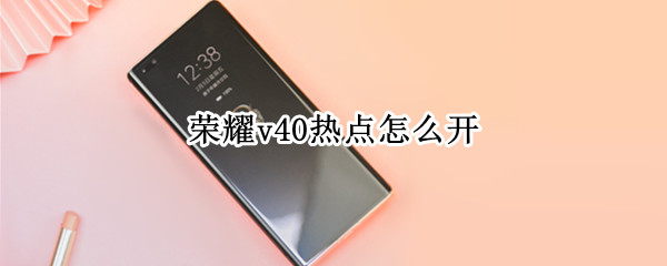 荣耀v40热点怎么开