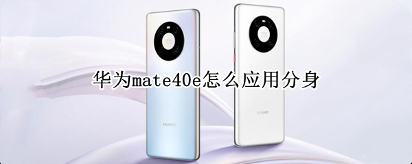 华为mate40e怎么应用分身