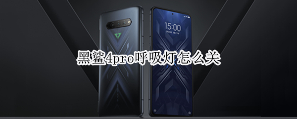 黑鲨4pro呼吸灯怎么关