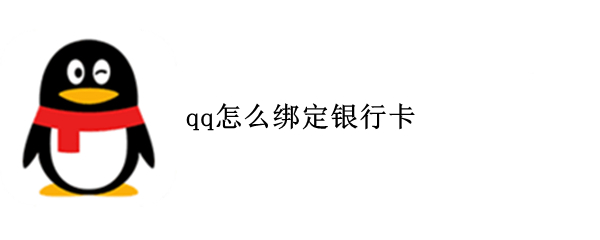 qq怎么绑定银行卡