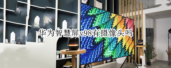 华为智慧屏v98有摄像头吗