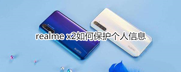 realme x2如何保护个人信息