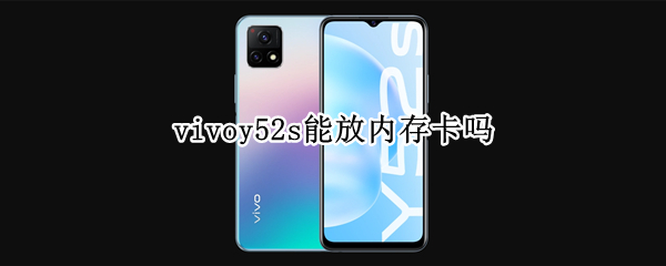 vivoy52s能放内存卡吗