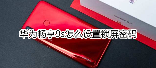 华为畅享9s怎么设置锁屏密码