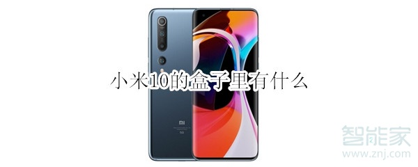 小米10的盒子里有什么