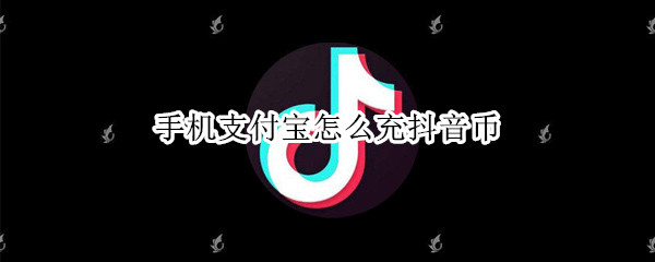 手机支付宝怎么充抖音币