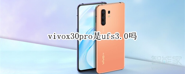 vivox30pro是ufs3.0吗