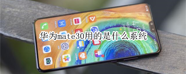 华为mate30用的是什么系统